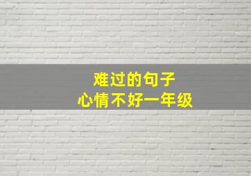 难过的句子 心情不好一年级